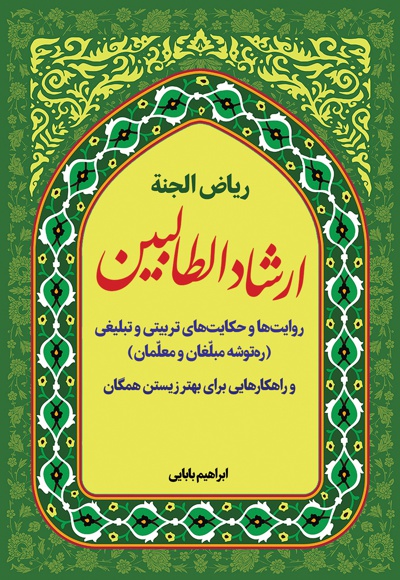 ارشاد الطالبین (ریاض الجنه)